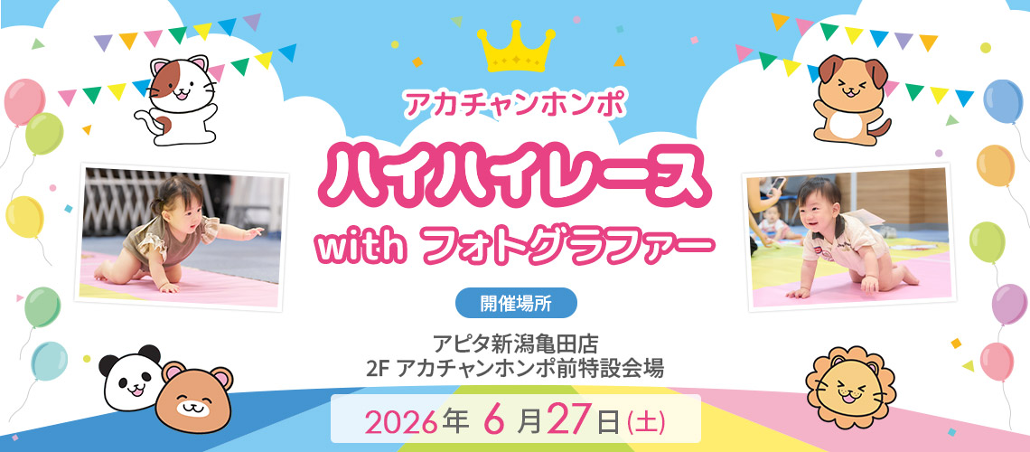 アカチャンホンポ アピタ新潟亀田店 ハイハイレース with フォトグラファー