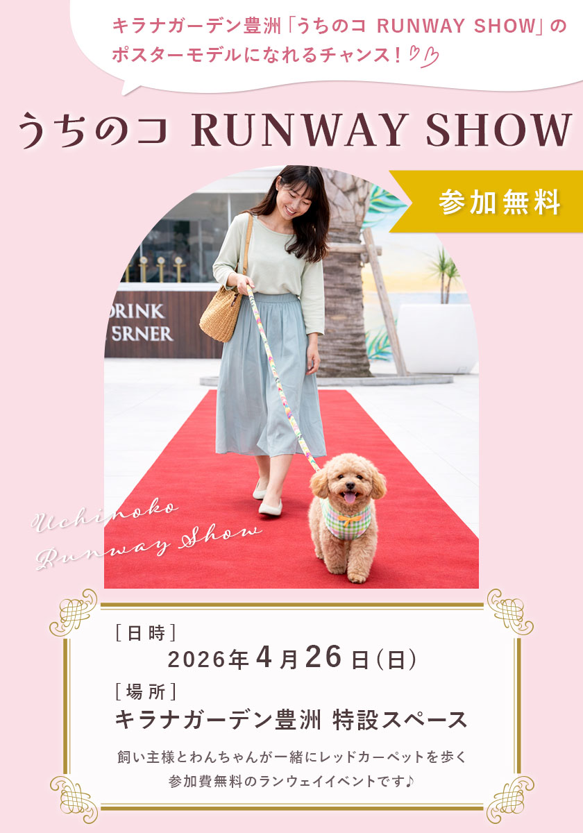 うちのコ RUNWAY SHOW in キラナガーデン豊洲