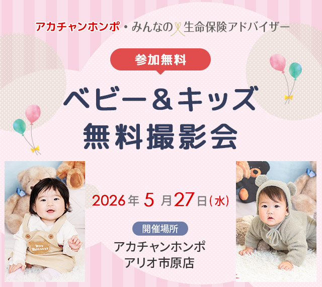ベビー&キッズ無料撮影会　アカチャンホンポ・みんなの生命保険アドバイザー