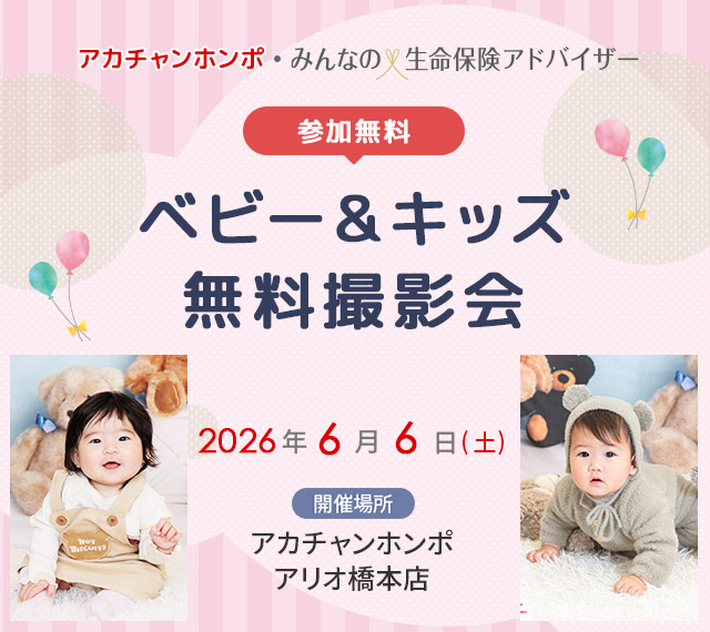 ベビー&キッズ無料撮影会　アカチャンホンポ・みんなの生命保険アドバイザー