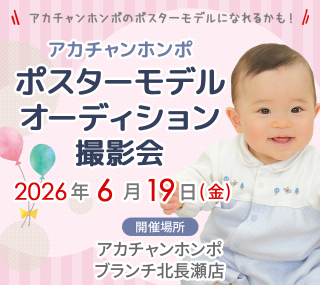 アカチャンホンポ ブランチ北長瀬店 ポスターモデルオーディション撮影会
