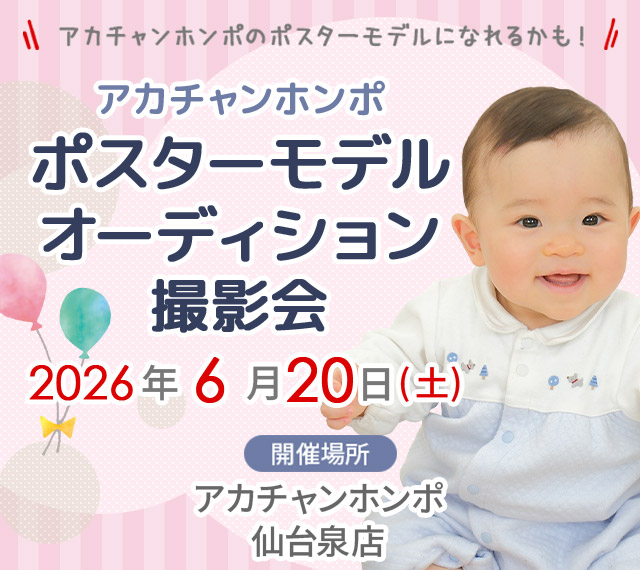 アカチャンホンポ 仙台泉店 ポスターモデルオーディション撮影会