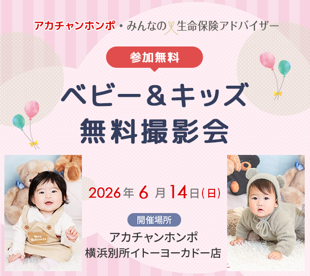 ベビー&キッズ無料撮影会　アカチャンホンポ・みんなの生命保険アドバイザー