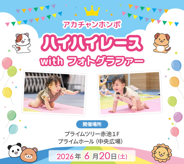 アカチャンホンポ プライムツリー赤池店 ハイハイレース with フォトグラファー