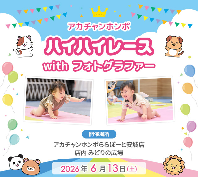 アカチャンホンポ ららぽーと安城店 ハイハイレース with フォトグラファー