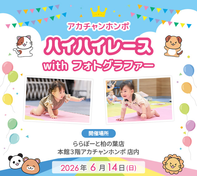 アカチャンホンポ ららぽーと柏の葉店 ハイハイレース with フォトグラファー