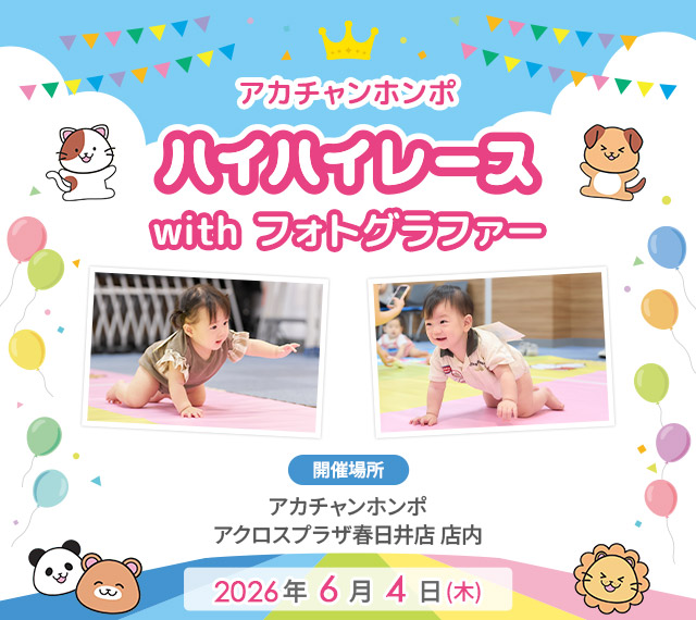 アカチャンホンポ アクロスプラザ春日井店 ハイハイレース with フォトグラファー