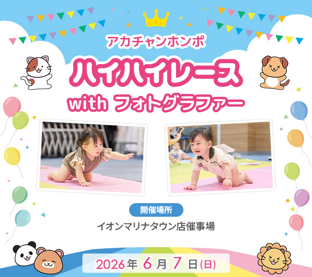 アカチャンホンポ 福岡マリナタウン店 ハイハイレース with フォトグラファー