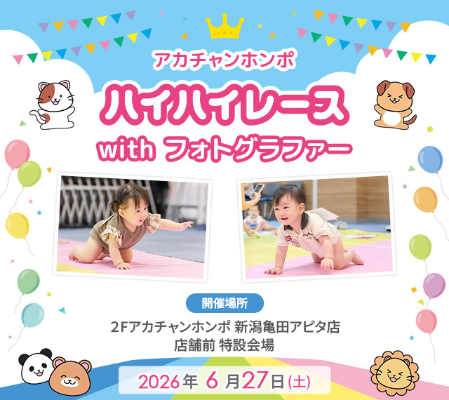 アカチャンホンポ 新潟亀田アピタ店 ハイハイレース with フォトグラファー