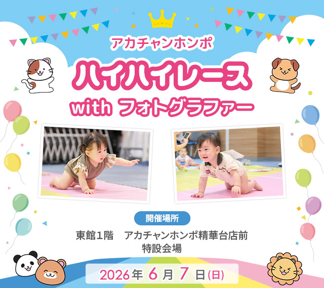 アカチャンホンポ 精華台店 ハイハイレース with フォトグラファー