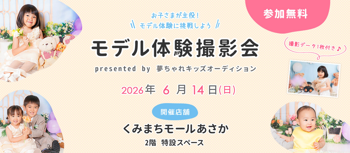 くみまちモールあさか モデル体験撮影会