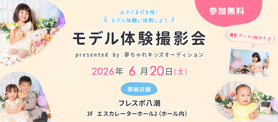 フレスポ八潮 モデル体験撮影会
