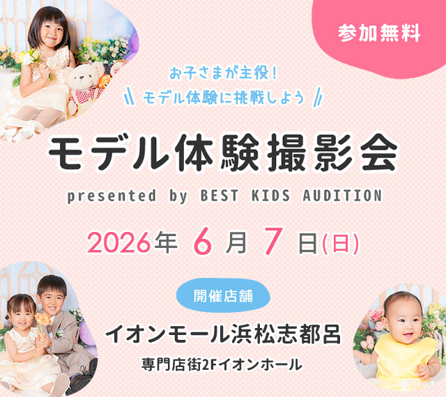 イオンモール浜松志都呂 モデル体験撮影会