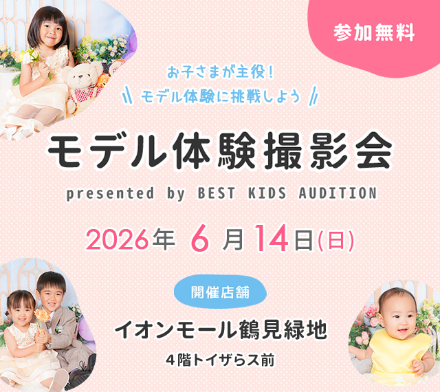イオンモール鶴見緑地 モデル体験撮影会