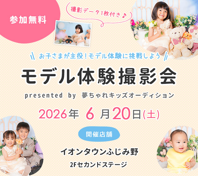 イオンタウンふじみ野 モデル体験撮影会