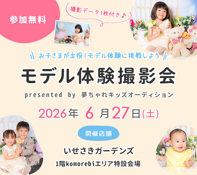 いせさきガーデンズ モデル体験撮影会
