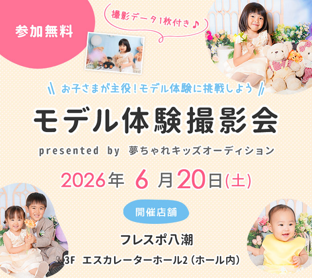 フレスポ八潮 モデル体験撮影会
