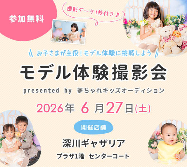 深川ギャザリア モデル体験撮影会