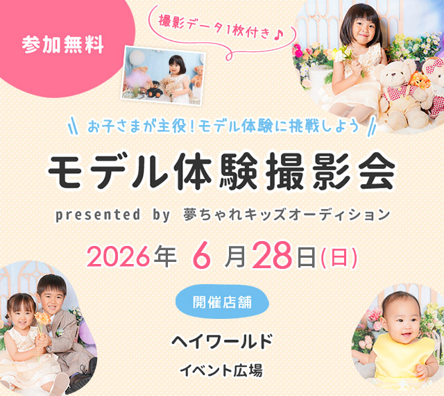 ヘイワールド モデル体験撮影会