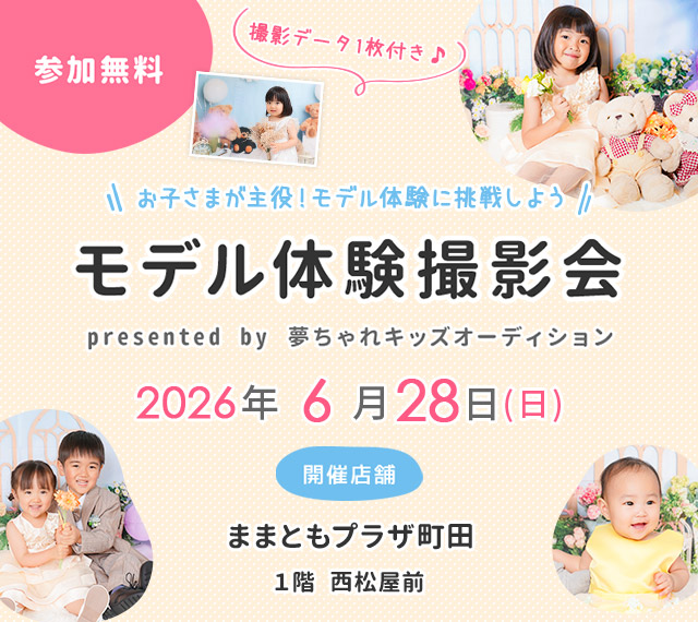 ままともプラザ町田 モデル体験撮影会