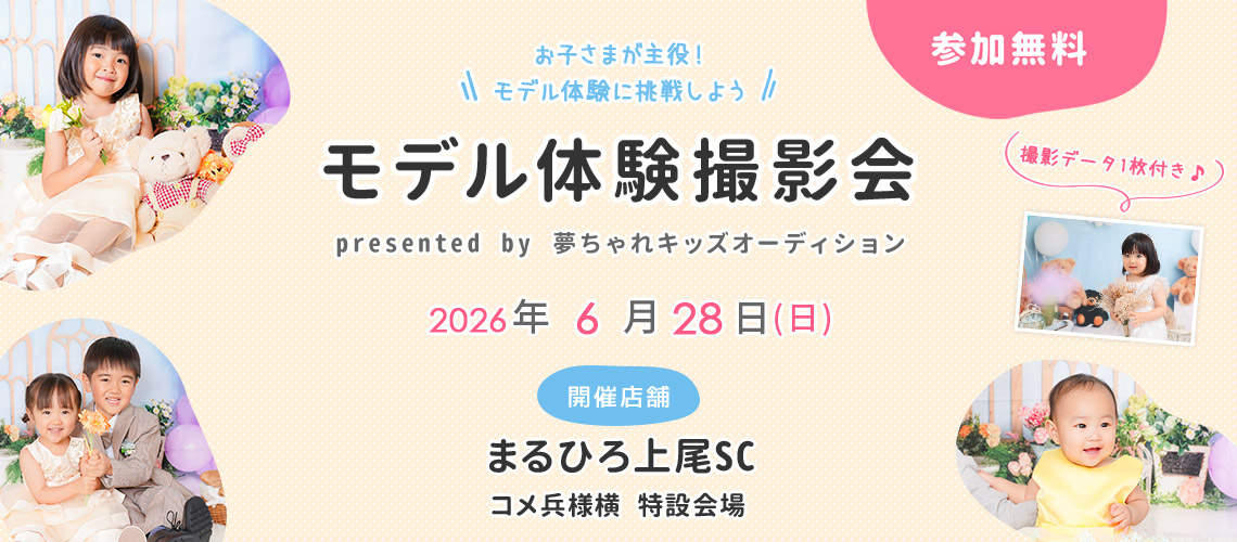 まるひろ上尾SC モデル体験撮影会