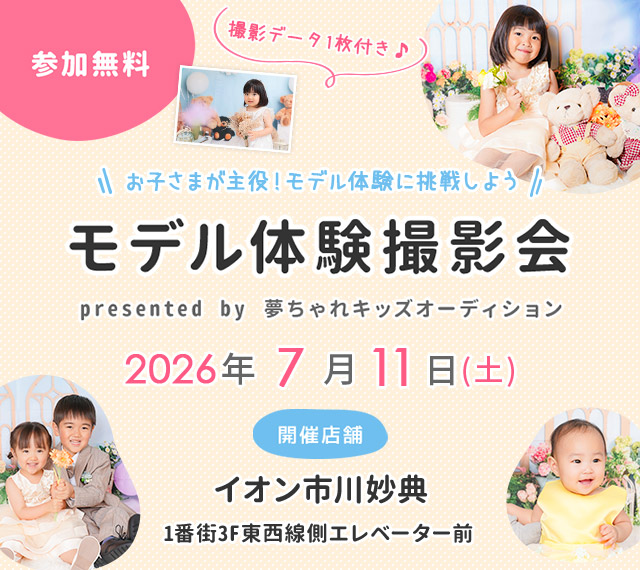 イオン市川妙典 モデル体験撮影会