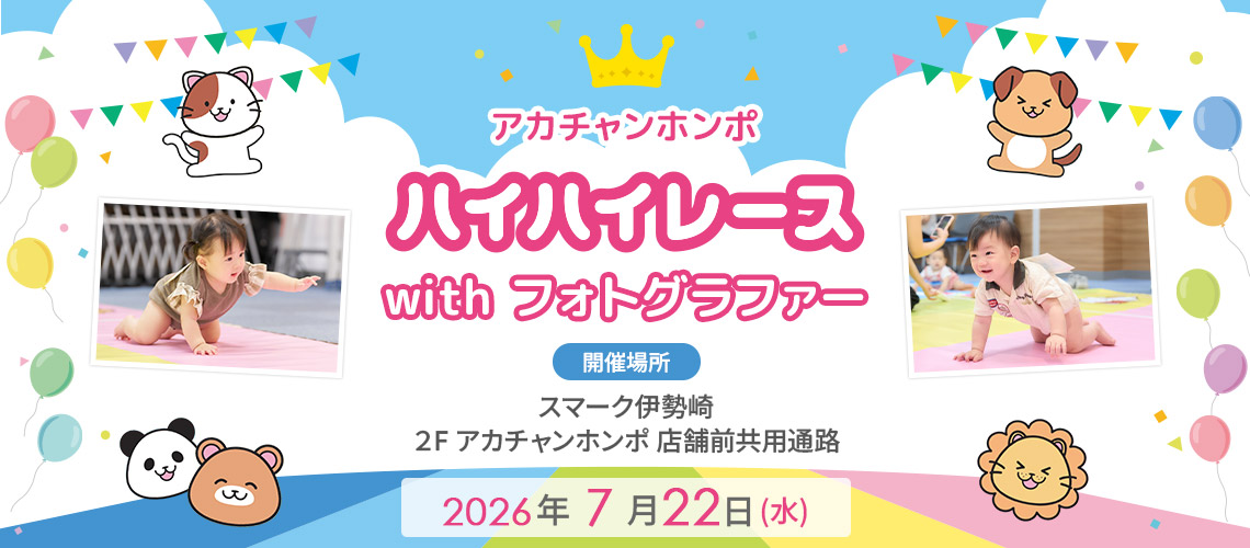 アカチャンホンポ スマーク伊勢崎店 ハイハイレース with フォトグラファー