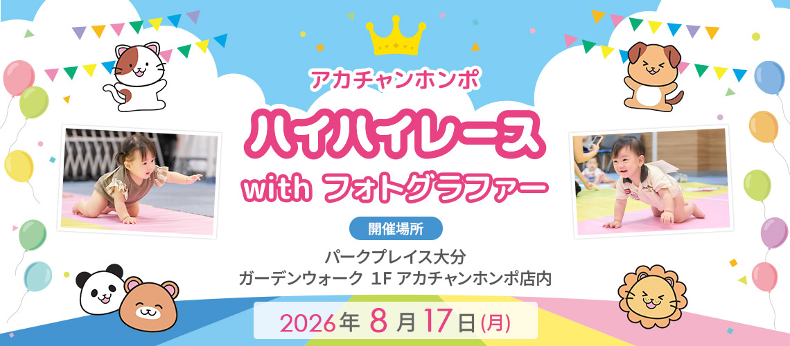 アカチャンホンポ パークプレイス大分店 ハイハイレース with フォトグラファー