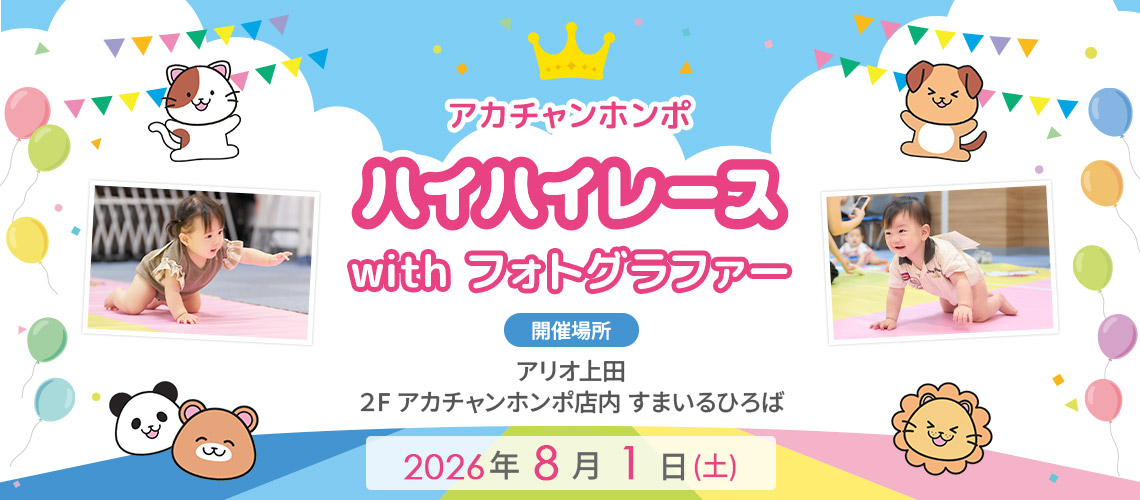 アカチャンホンポ アリオ上田店 ハイハイレース with フォトグラファー
