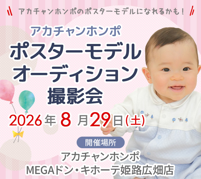 アカチャンホンポ MEGAドン・キホーテ姫路広畑店 ポスターモデルオーディション撮影会