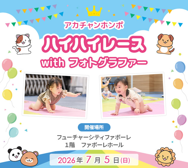 アカチャンホンポ ファボーレ店 ハイハイレース with フォトグラファー
