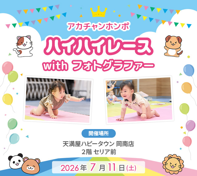 アカチャンホンポ ハピータウン岡南店 ハイハイレース with フォトグラファー