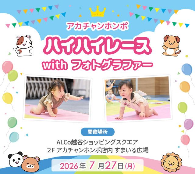 アカチャンホンポ ALCo越谷店 ハイハイレース with フォトグラファー
