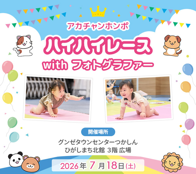 アカチャンホンポ つかしん店 ハイハイレース with フォトグラファー