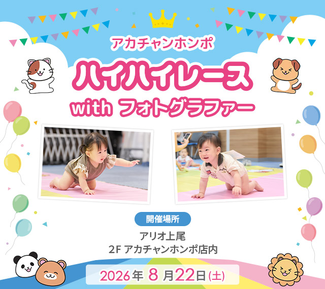 アカチャンホンポ アリオ上尾店 ハイハイレース with フォトグラファー