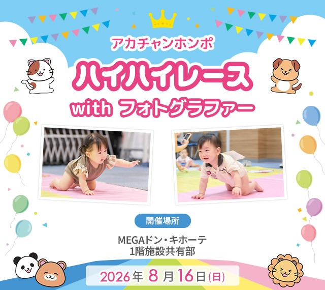 アカチャンホンポ MEGAドン・キホーテ姫路広畑店 ハイハイレース with フォトグラファー
