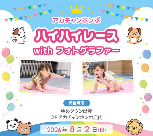アカチャンホンポ ゆめタウン出雲店 ハイハイレース with フォトグラファー