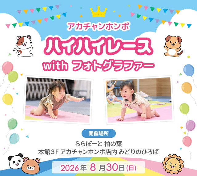 アカチャンホンポ ららぽーと柏の葉店 ハイハイレース with フォトグラファー