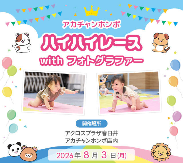 アカチャンホンポ アクロスプラザ春日井店 ハイハイレース with フォトグラファー