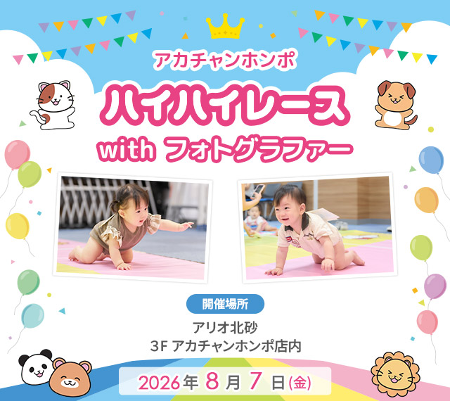 アカチャンホンポ アリオ北砂店 ハイハイレース with フォトグラファー