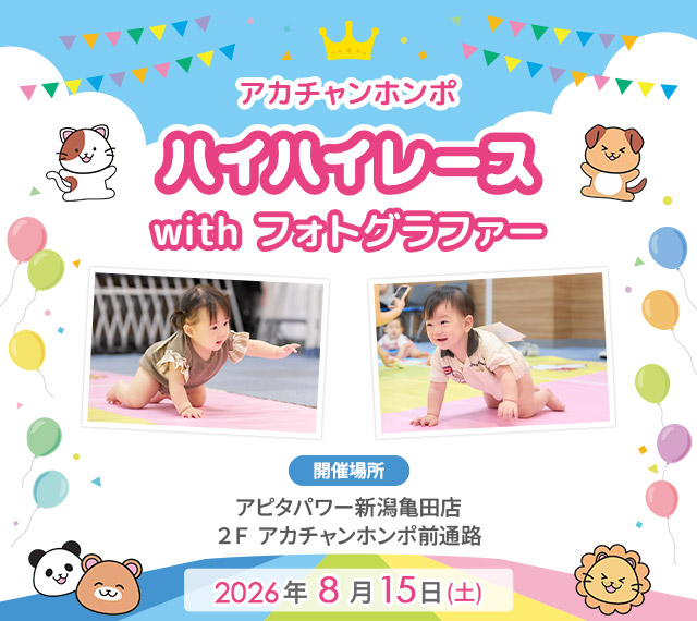 アカチャンホンポ 新潟亀田アピタ店 ハイハイレース with フォトグラファー