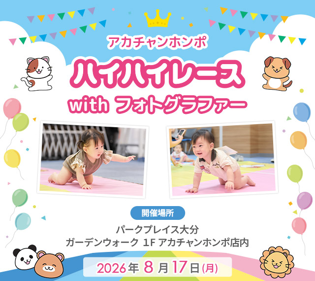 アカチャンホンポ パークプレイス大分店 ハイハイレース with フォトグラファー
