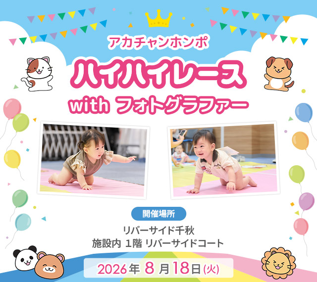 アカチャンホンポ リバーサイド千秋店 ハイハイレース with フォトグラファー