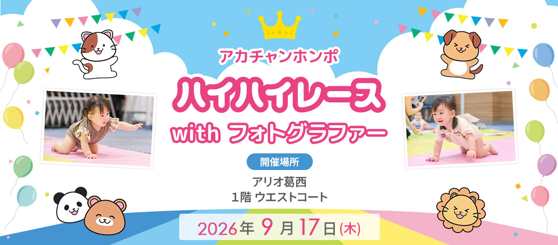アカチャンホンポ アリオ葛西店 ハイハイレース with フォトグラファー