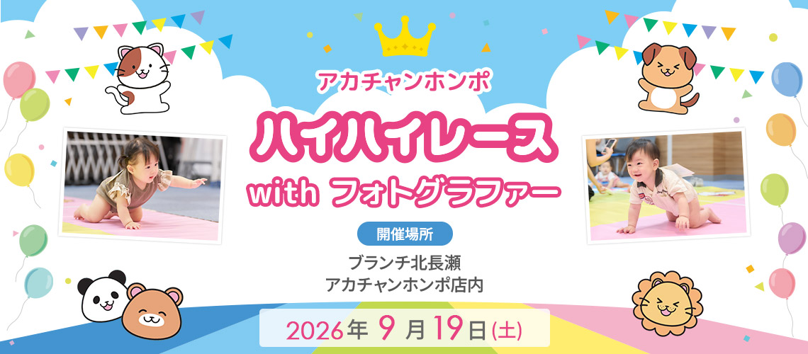 アカチャンホンポ ブランチ北長瀬店 ハイハイレース with フォトグラファー
