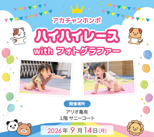 アカチャンホンポ アリオ亀有店 ハイハイレース with フォトグラファー