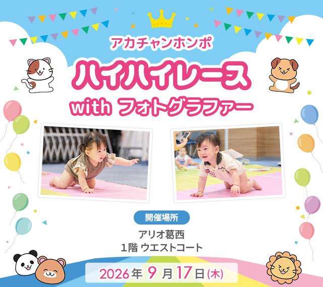 アカチャンホンポ アリオ葛西店 ハイハイレース with フォトグラファー