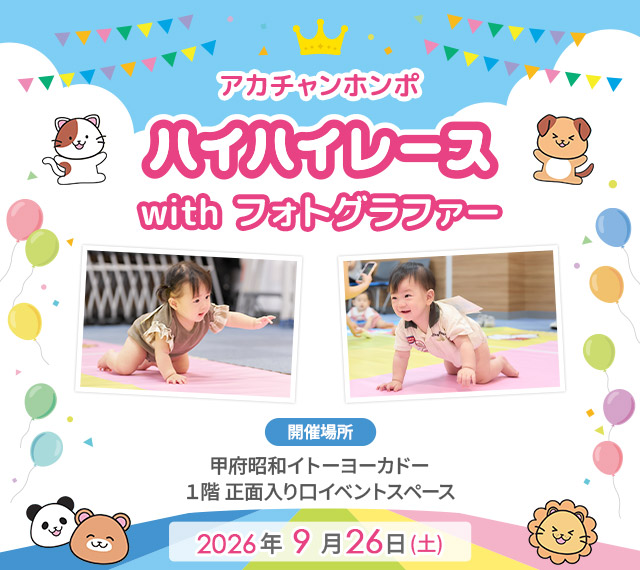 アカチャンホンポ 甲府昭和イトーヨーカドー店 ハイハイレース with フォトグラファー