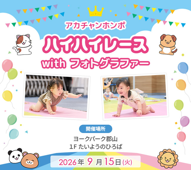 アカチャンホンポ ヨークパーク郡山店 ハイハイレース with フォトグラファー