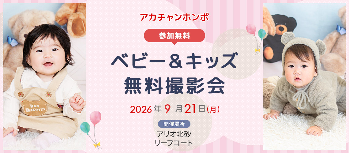 ベビー&キッズ無料撮影会　アカチャンホンポ